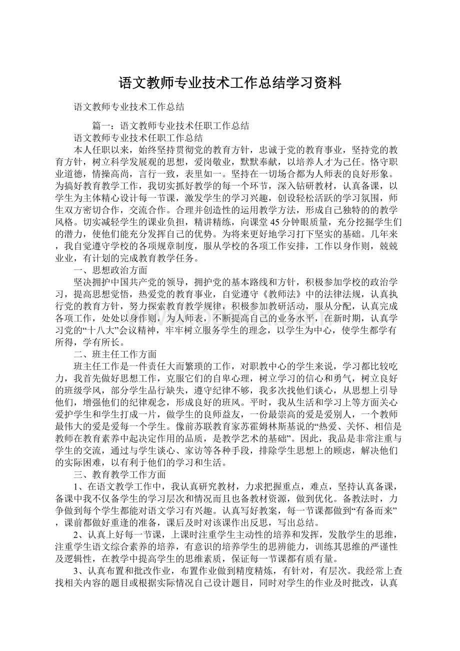 语文教师专业技术工作总结学习资料.docx