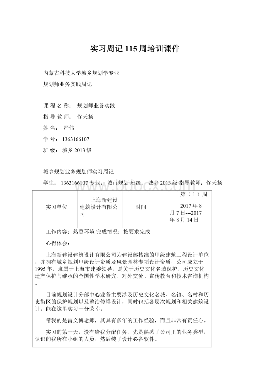 实习周记115周培训课件Word格式文档下载.docx