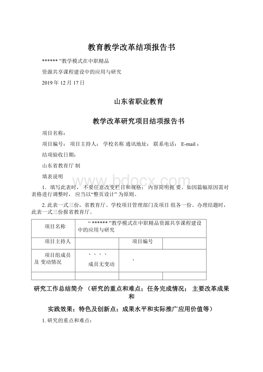 教育教学改革结项报告书Word文档下载推荐.docx