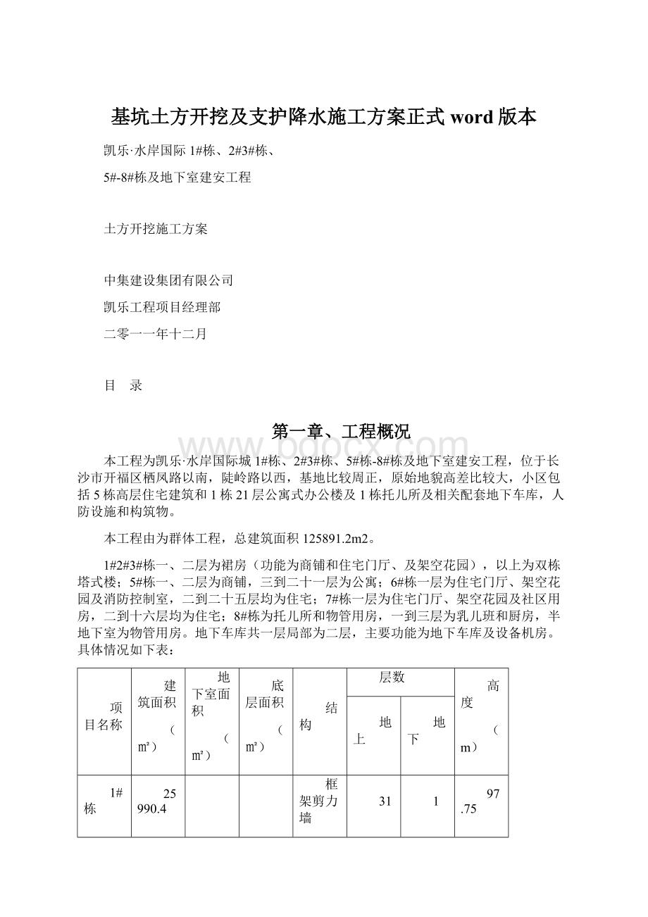 基坑土方开挖及支护降水施工方案正式word版本Word格式文档下载.docx