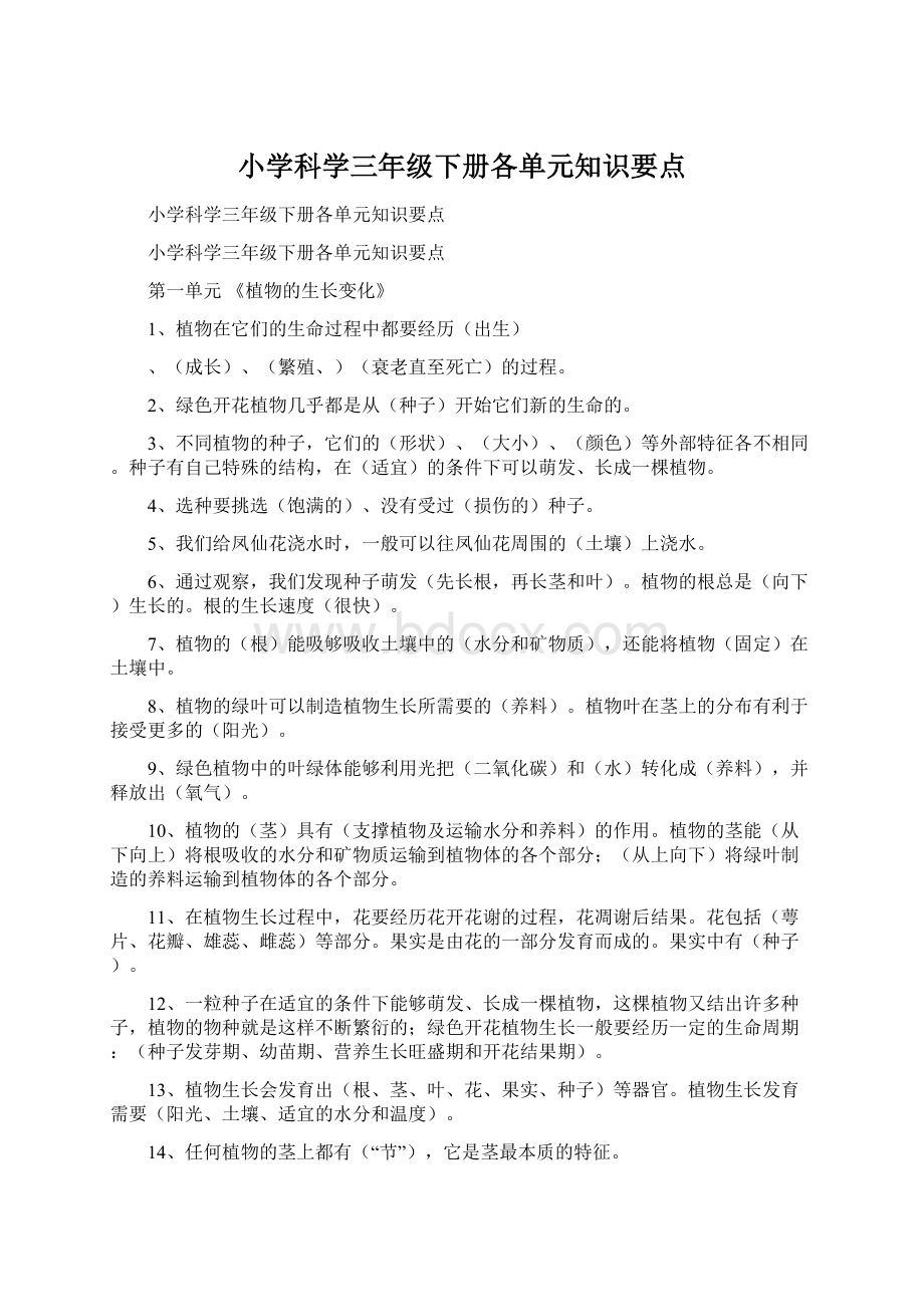 小学科学三年级下册各单元知识要点.docx_第1页