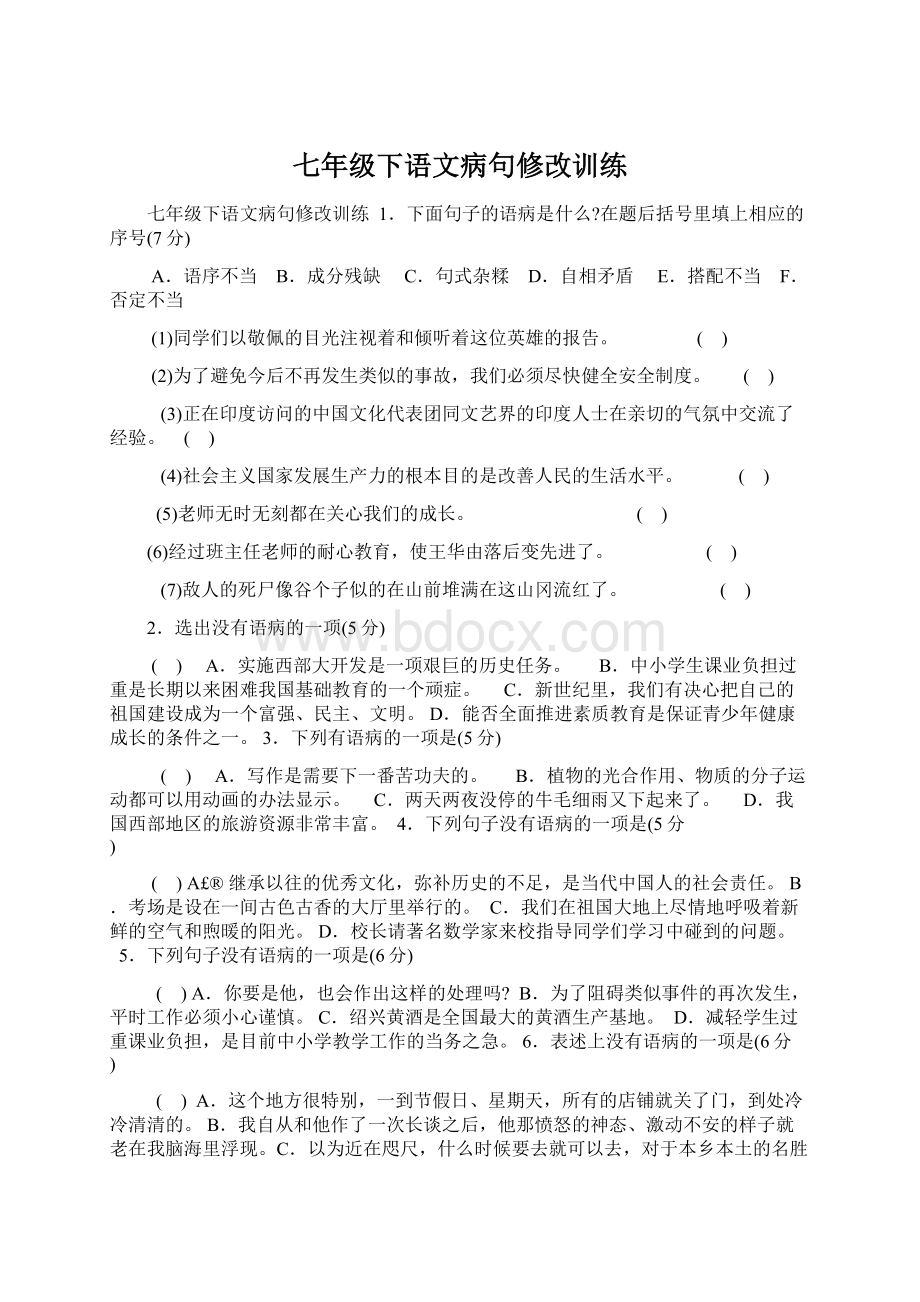 七年级下语文病句修改训练.docx