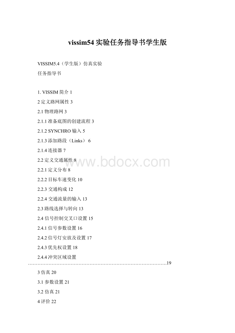 vissim54实验任务指导书学生版Word文档下载推荐.docx