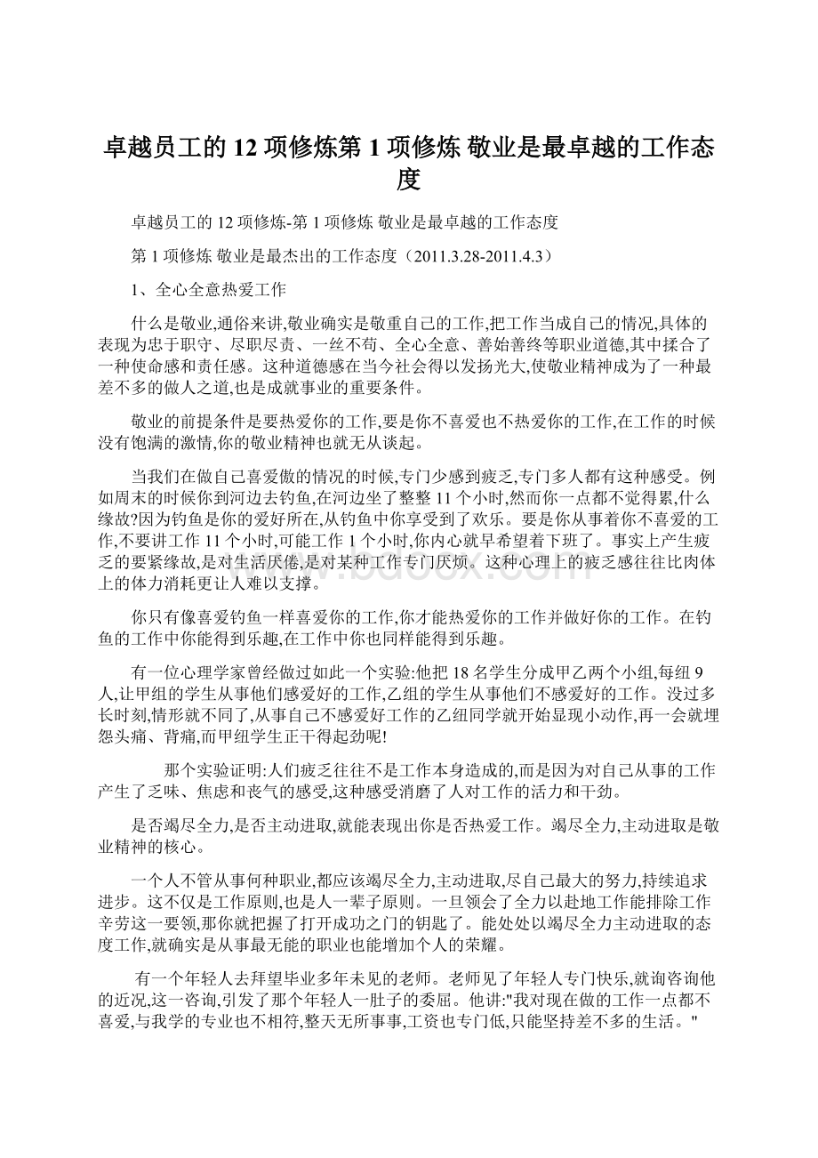 卓越员工的12项修炼第1项修炼 敬业是最卓越的工作态度Word文件下载.docx