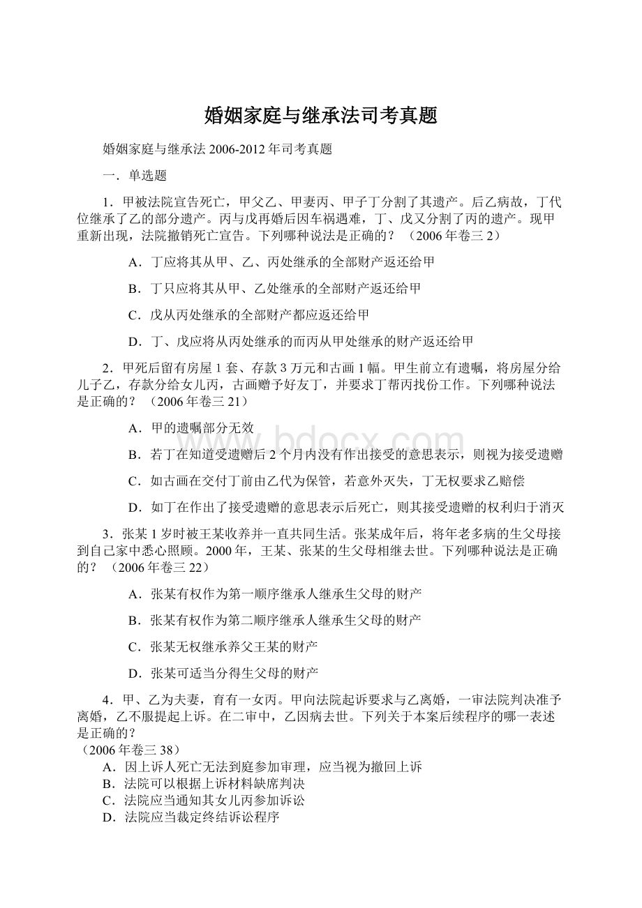 婚姻家庭与继承法司考真题Word格式.docx