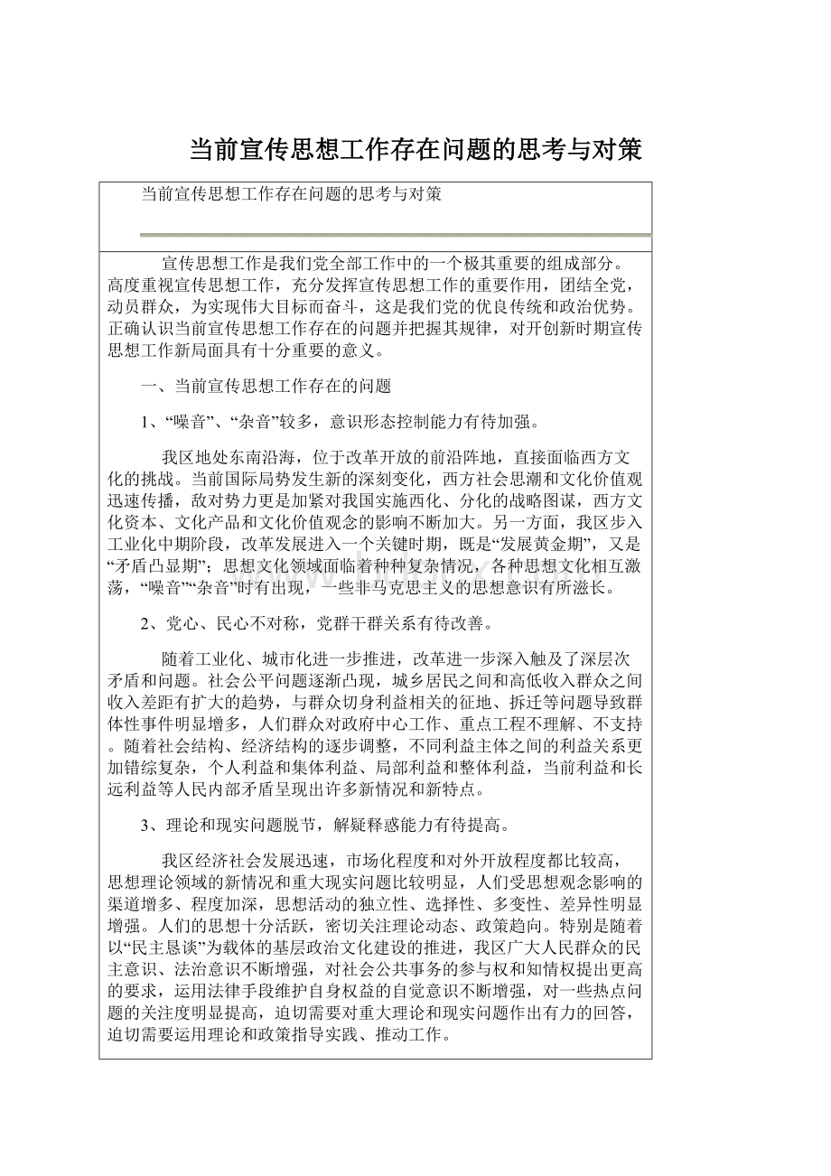 当前宣传思想工作存在问题的思考与对策.docx