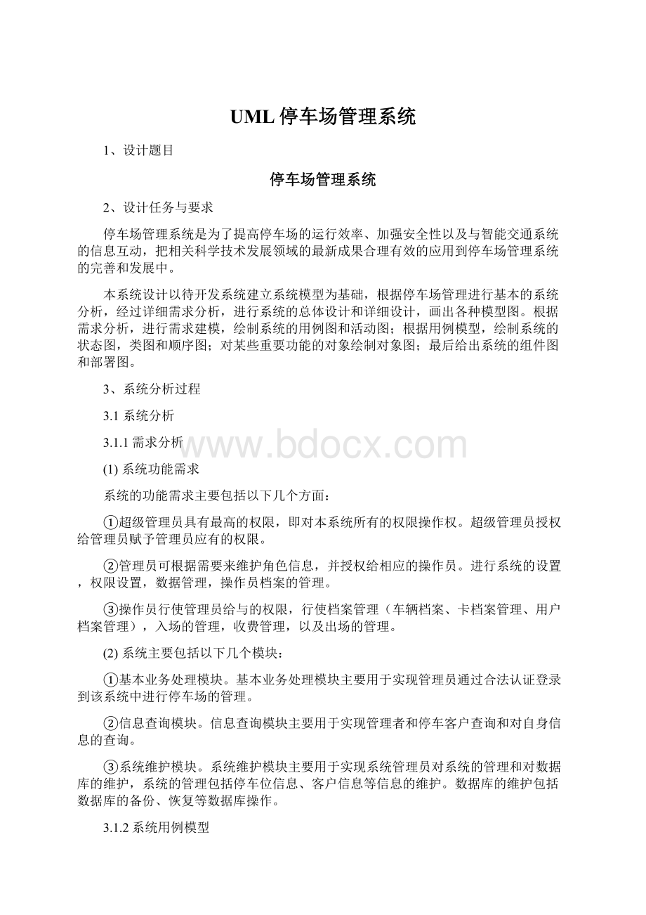 UML停车场管理系统.docx