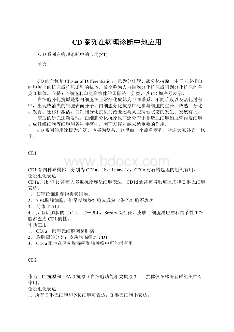 CD系列在病理诊断中地应用Word文件下载.docx