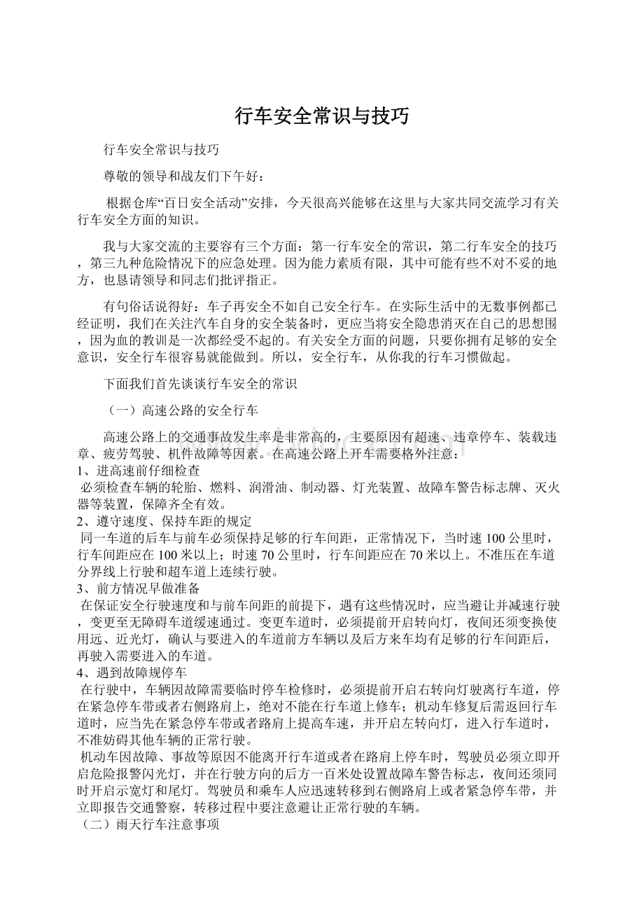 行车安全常识与技巧Word下载.docx