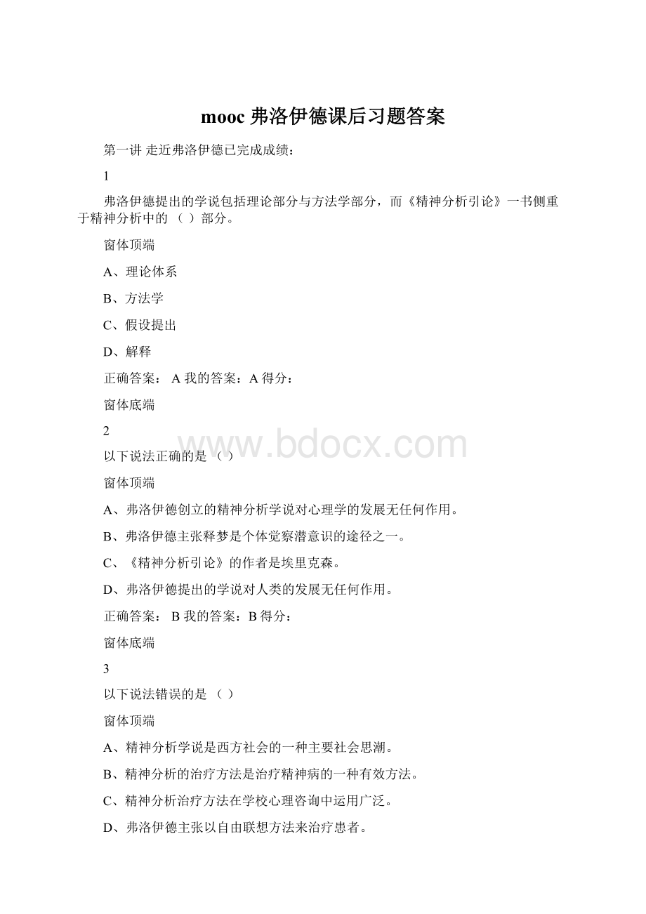 mooc弗洛伊德课后习题答案.docx_第1页