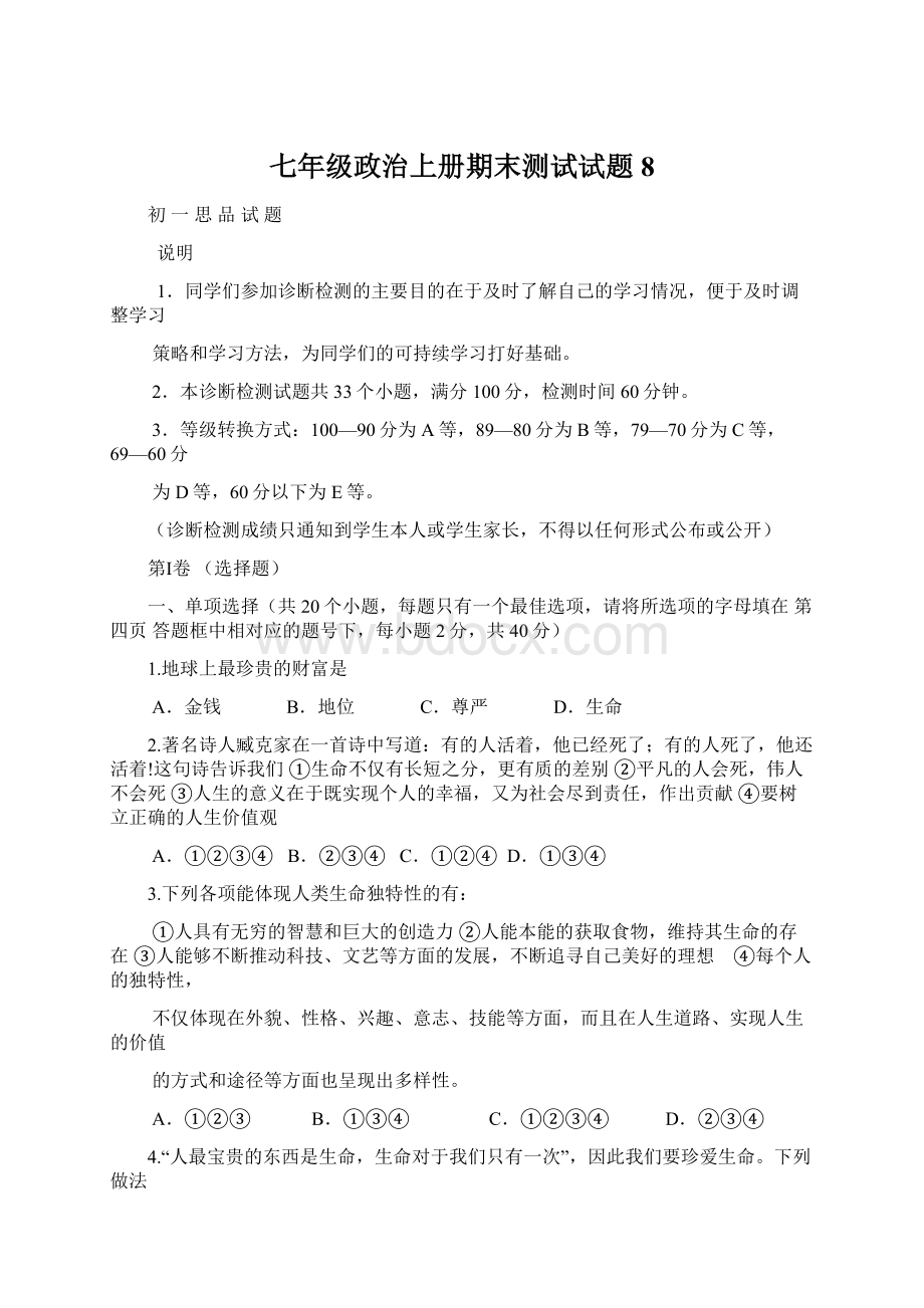 七年级政治上册期末测试试题8Word文档下载推荐.docx