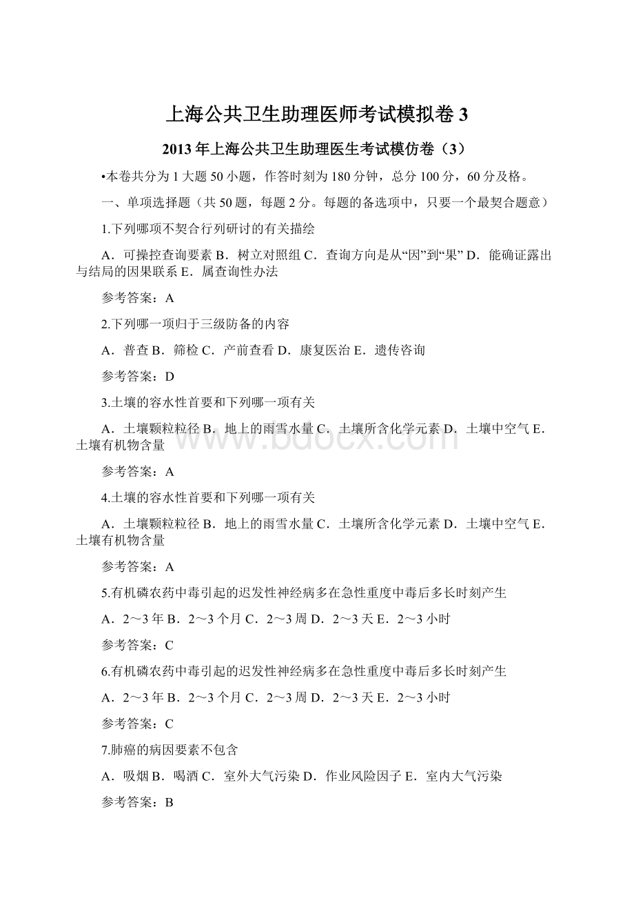 上海公共卫生助理医师考试模拟卷3.docx