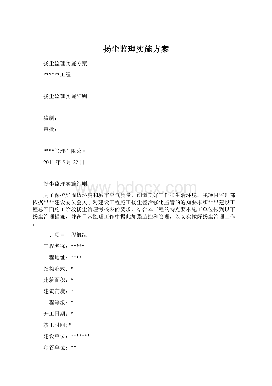 扬尘监理实施方案Word格式.docx