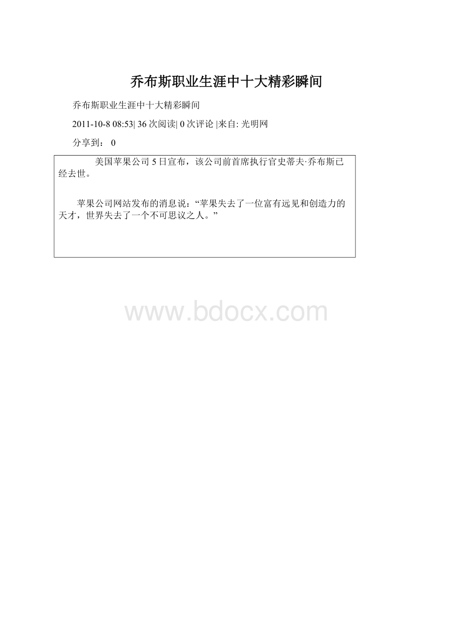 乔布斯职业生涯中十大精彩瞬间Word文档下载推荐.docx