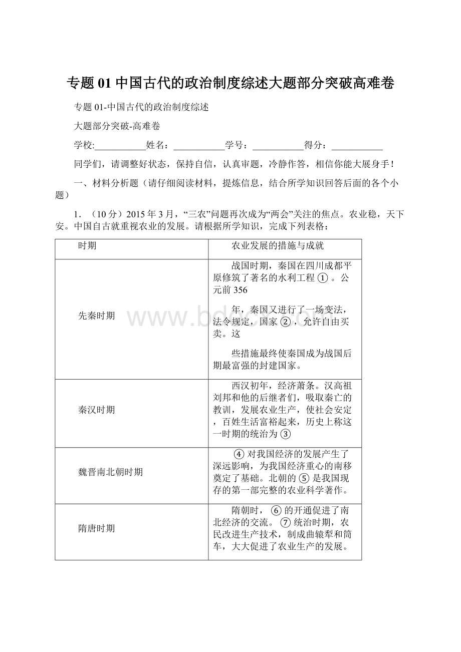 专题01中国古代的政治制度综述大题部分突破高难卷Word格式.docx_第1页