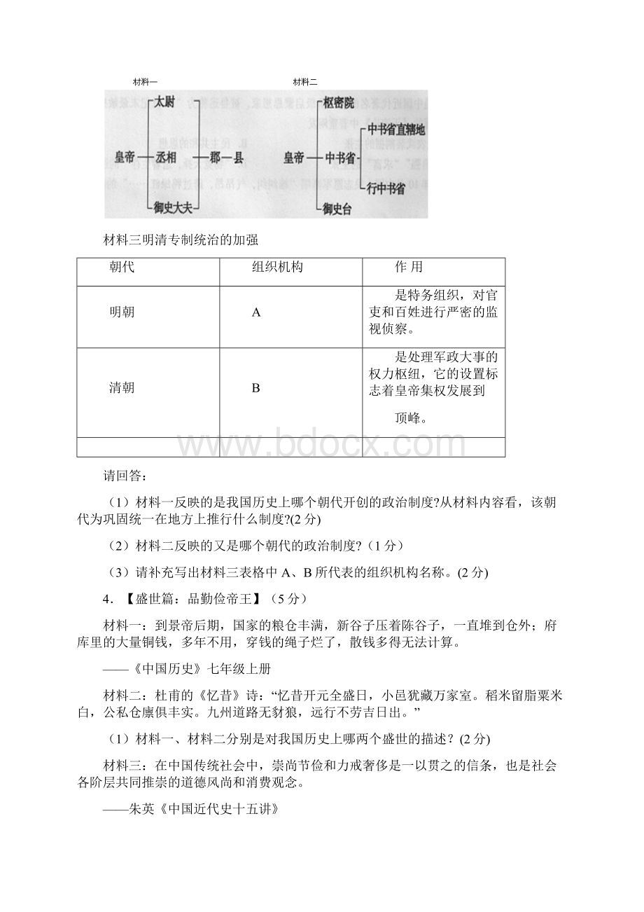 专题01中国古代的政治制度综述大题部分突破高难卷Word格式.docx_第3页