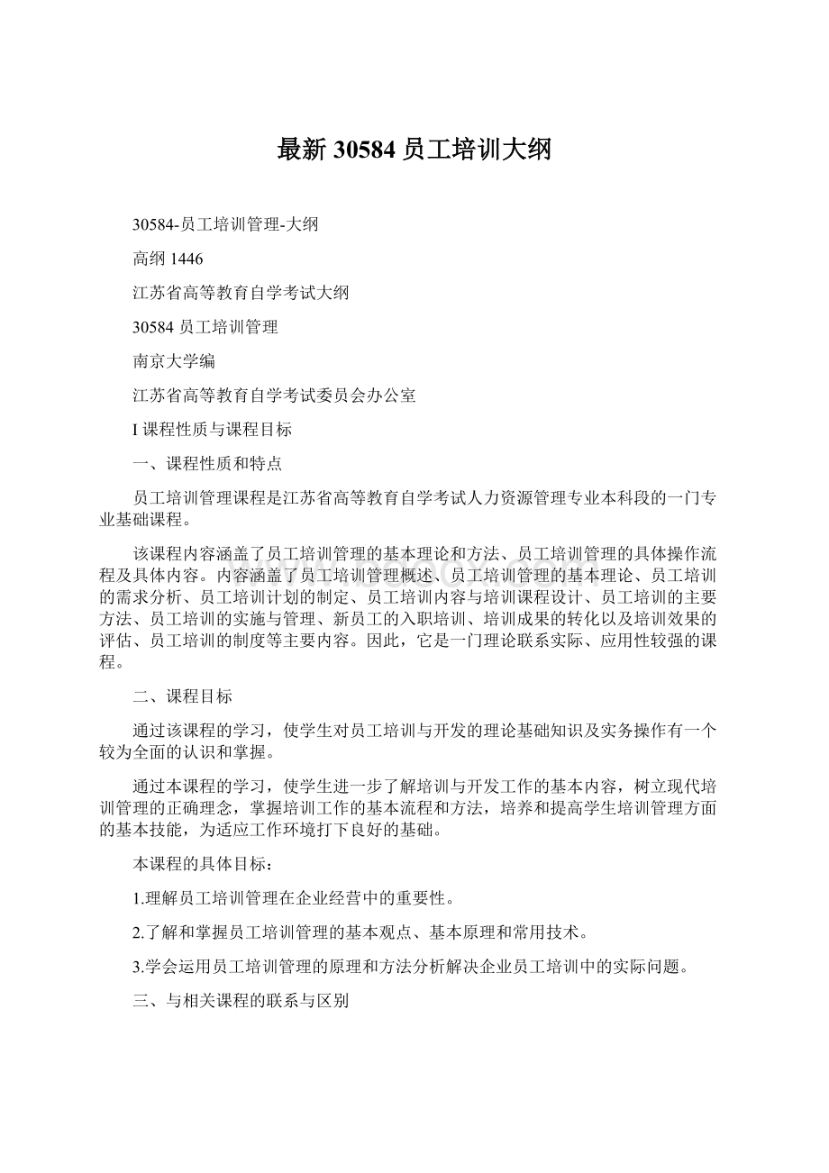 最新30584员工培训大纲.docx_第1页