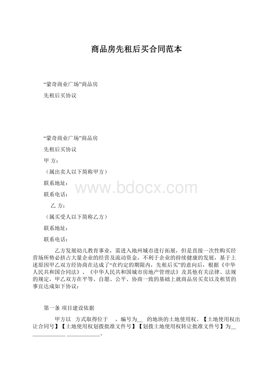 商品房先租后买合同范本Word文档格式.docx