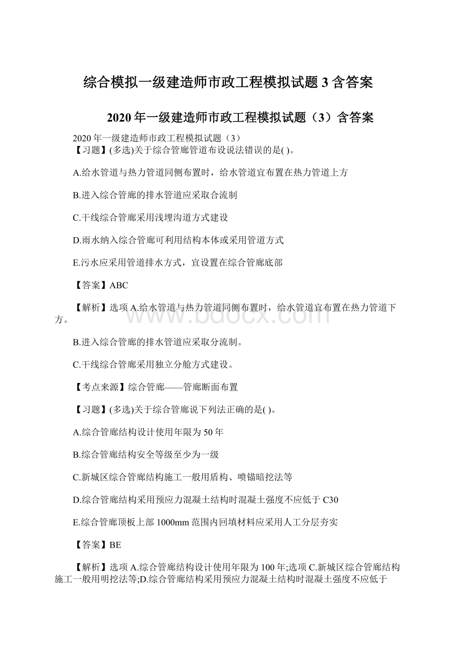 综合模拟一级建造师市政工程模拟试题3含答案Word文档格式.docx