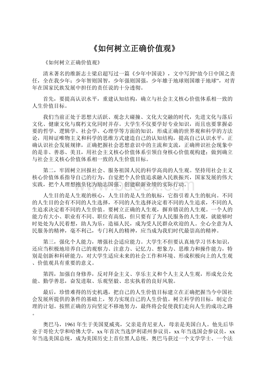 《如何树立正确价值观》Word文档下载推荐.docx