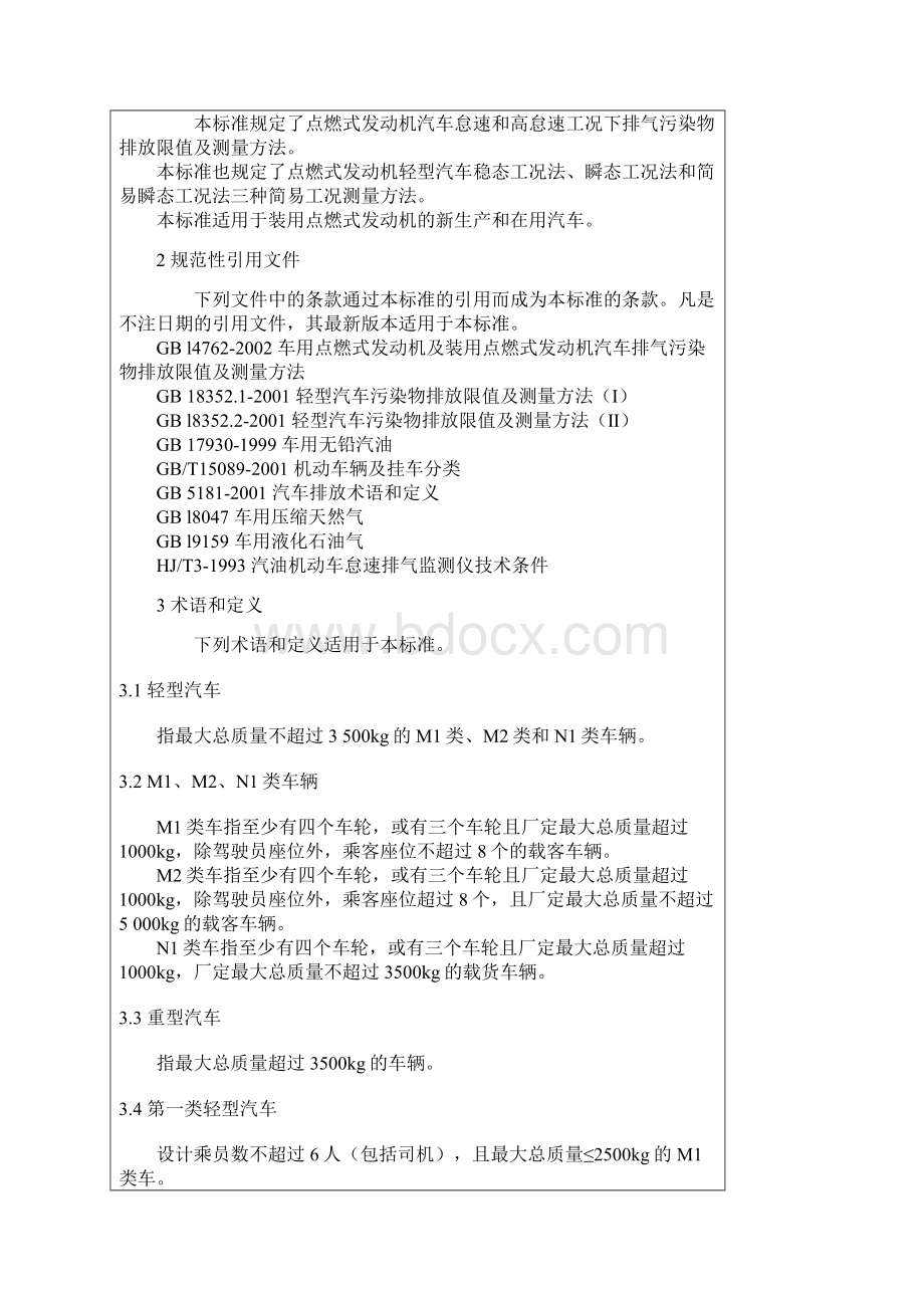 汽油机排放限值及测定方法精Word格式文档下载.docx_第2页