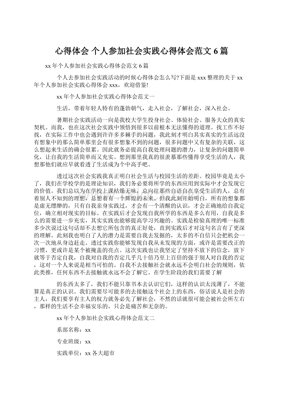 心得体会 个人参加社会实践心得体会范文6篇.docx