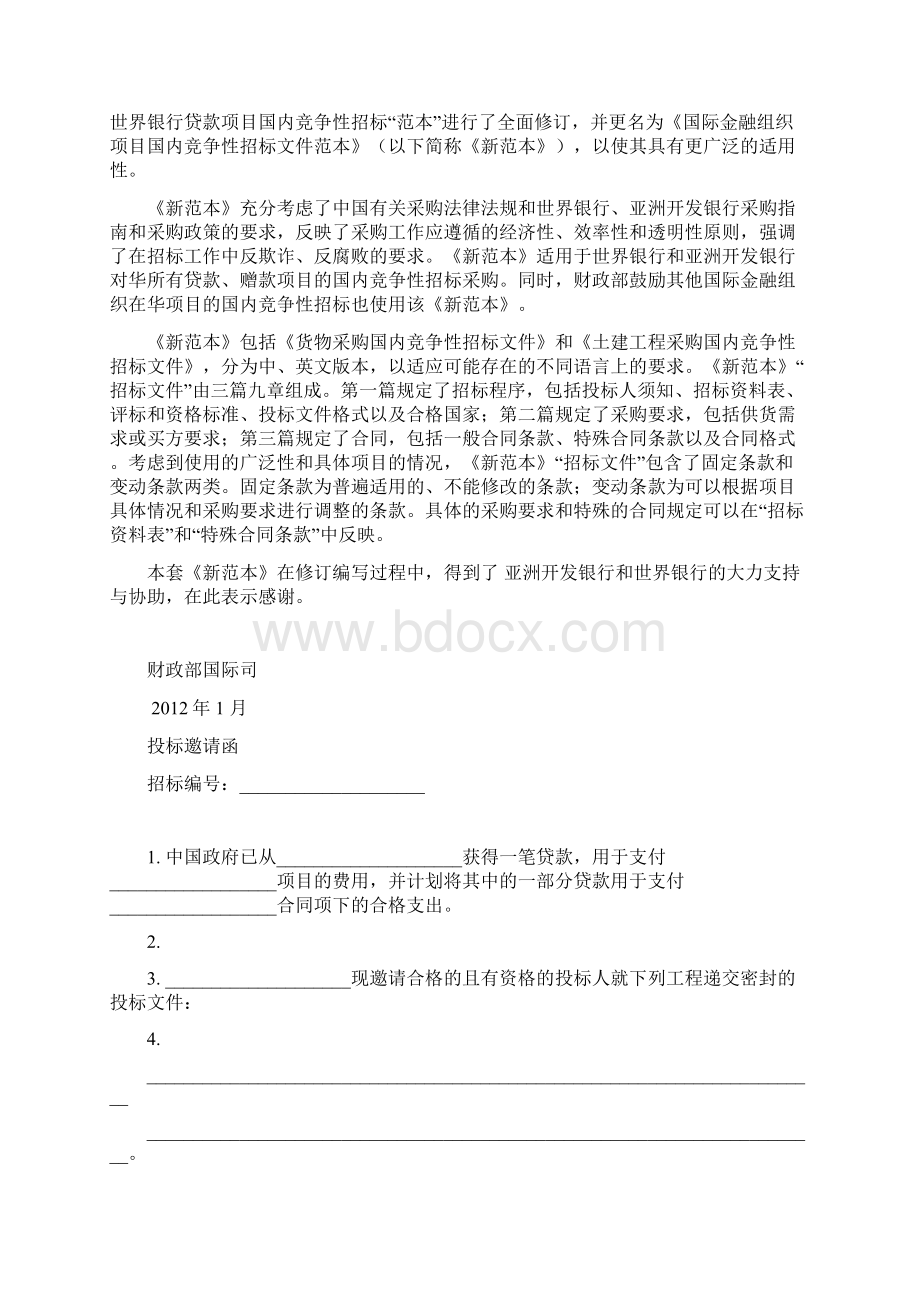 招标投标土建工程国内竞争性招标采购招标文件.docx_第2页