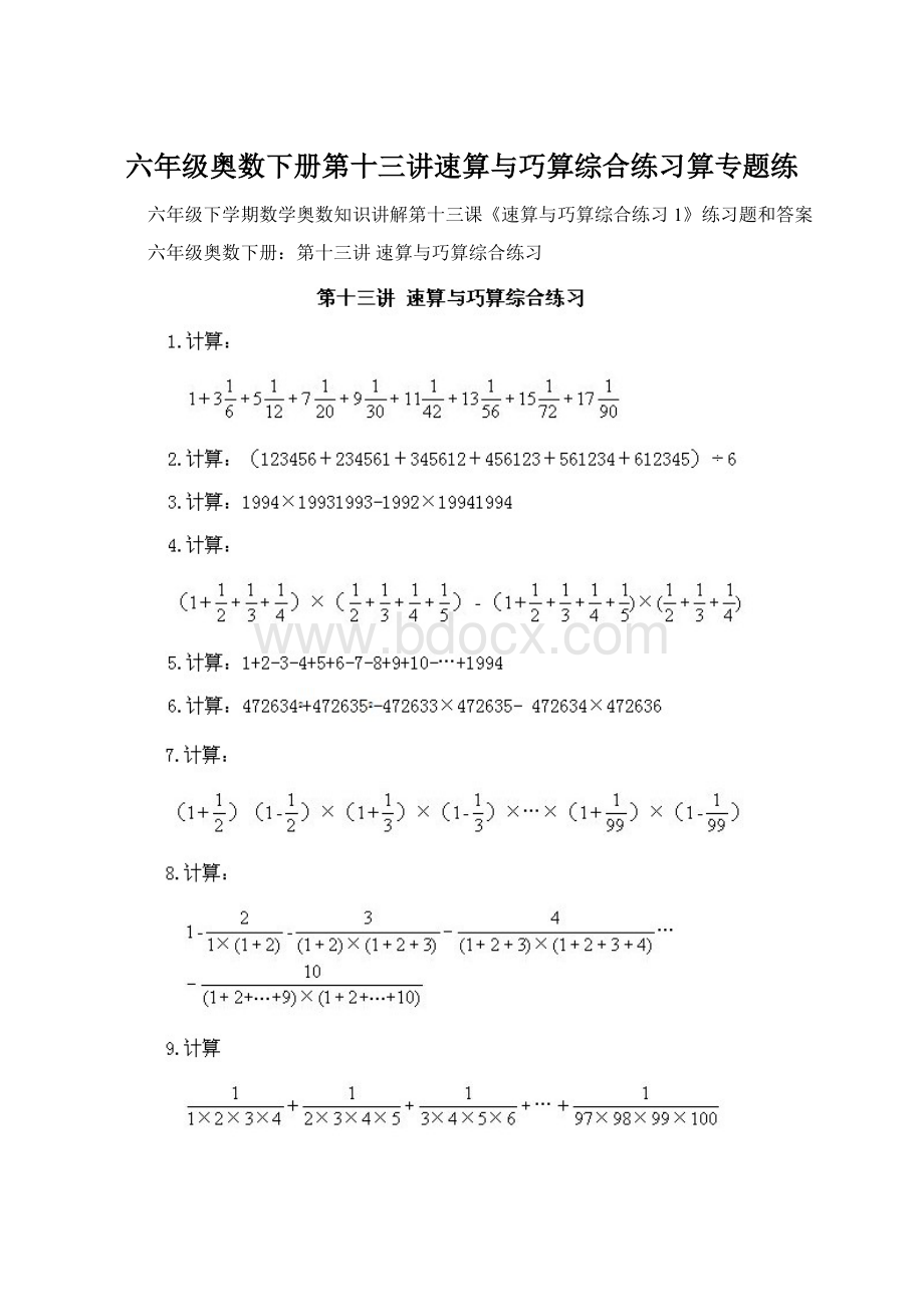 六年级奥数下册第十三讲速算与巧算综合练习算专题练.docx