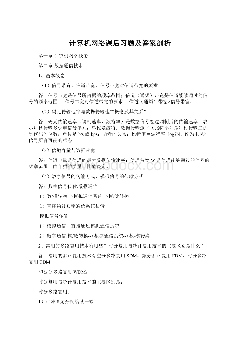 计算机网络课后习题及答案剖析.docx_第1页