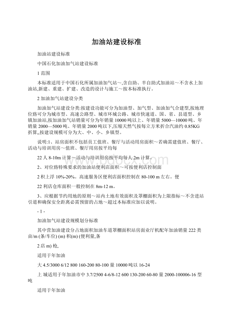 加油站建设标准.docx_第1页