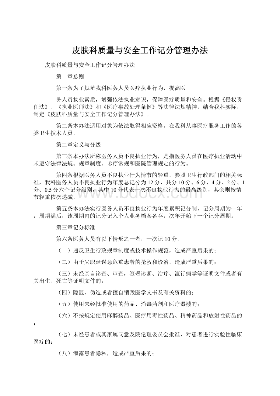 皮肤科质量与安全工作记分管理办法.docx