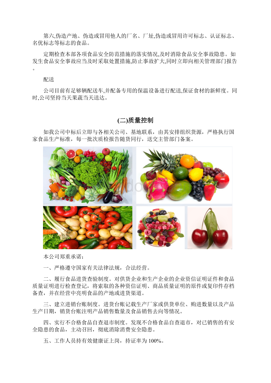 蔬菜配送质量保证措施.docx_第3页