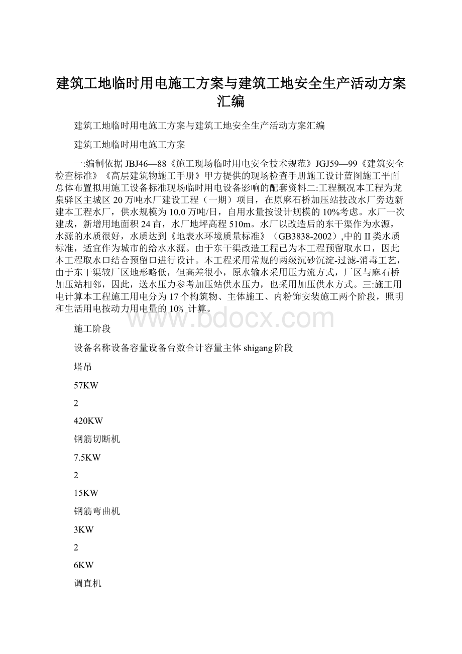 建筑工地临时用电施工方案与建筑工地安全生产活动方案汇编.docx_第1页