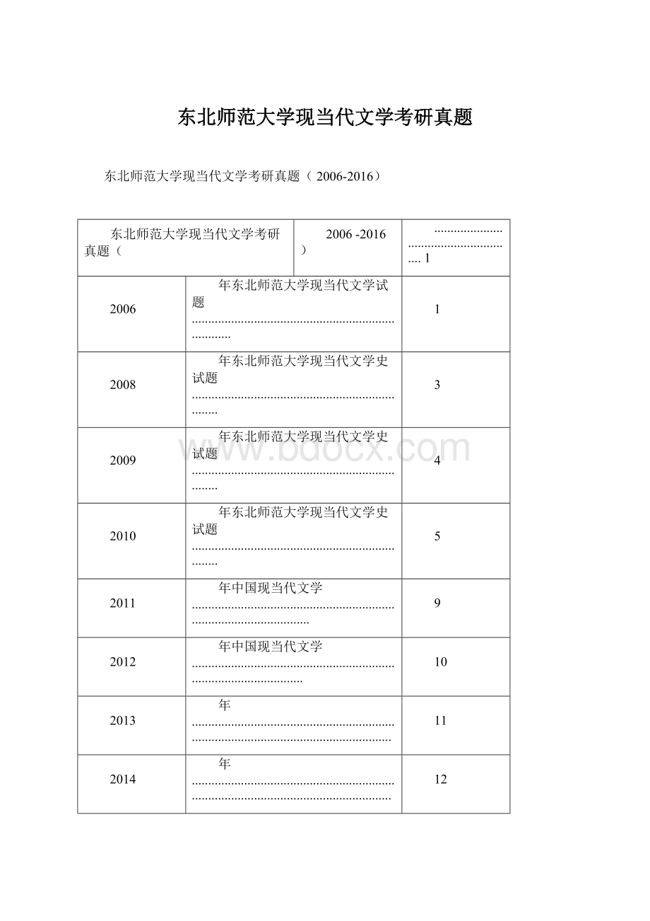 东北师范大学现当代文学考研真题Word格式.docx