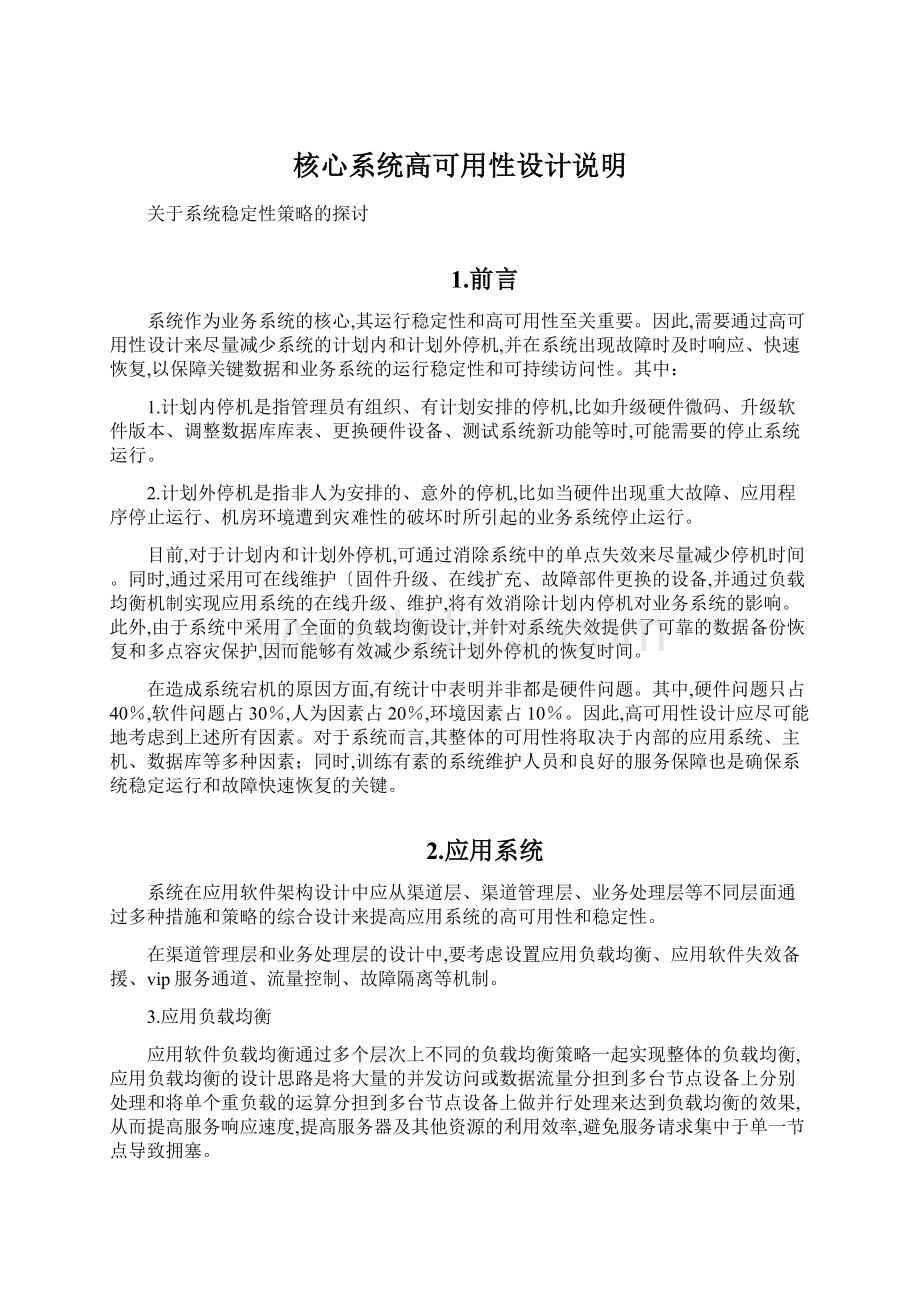 核心系统高可用性设计说明Word文件下载.docx_第1页