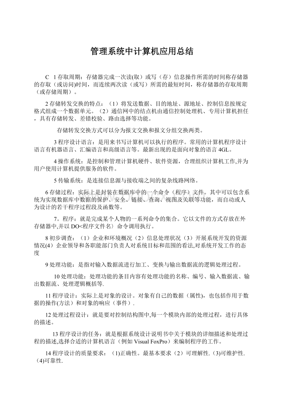 管理系统中计算机应用总结Word文件下载.docx