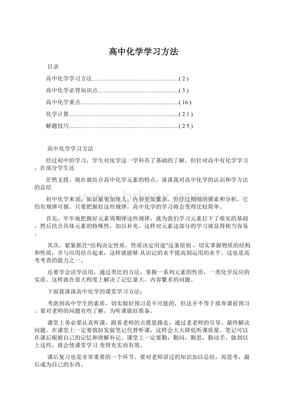 高中化学学习方法Word文档格式.docx