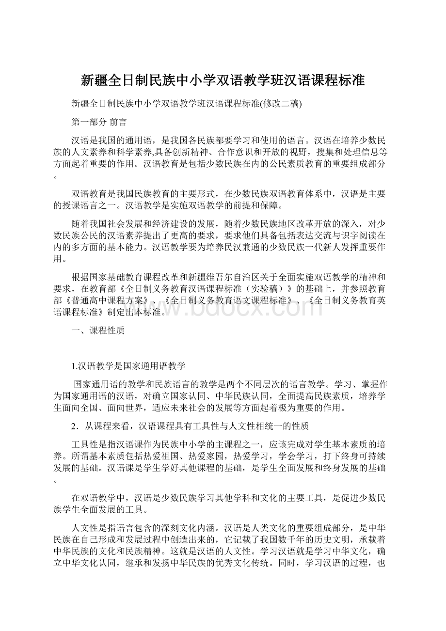 新疆全日制民族中小学双语教学班汉语课程标准Word文件下载.docx