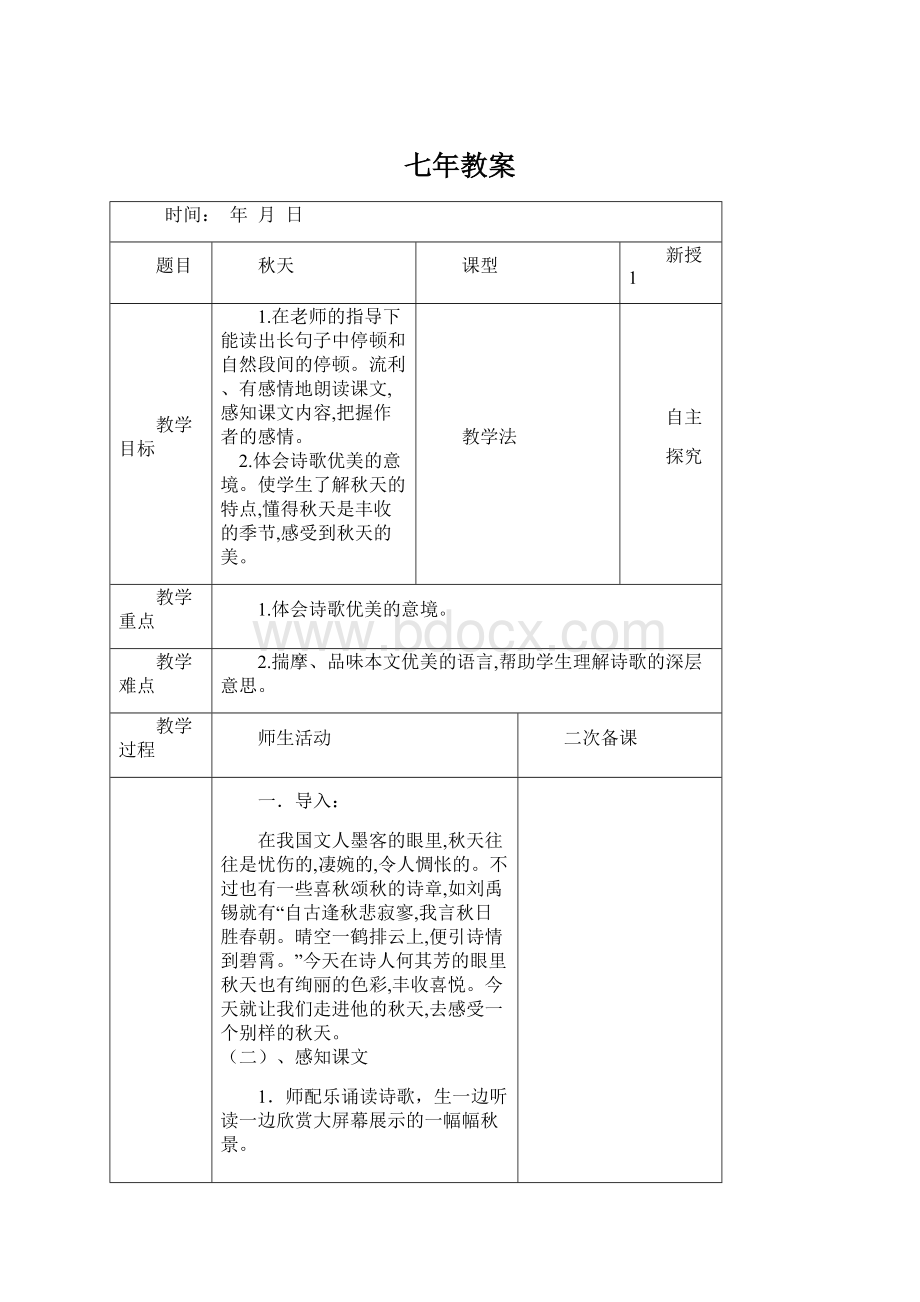 七年教案.docx_第1页