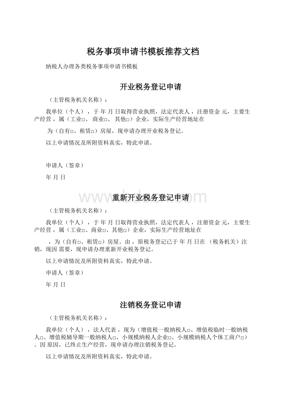 税务事项申请书模板推荐文档Word格式.docx