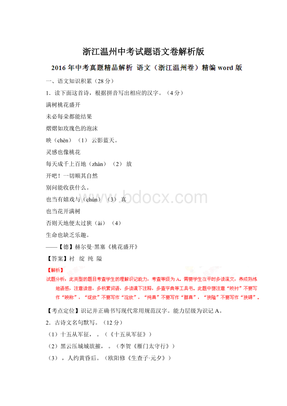 浙江温州中考试题语文卷解析版.docx_第1页