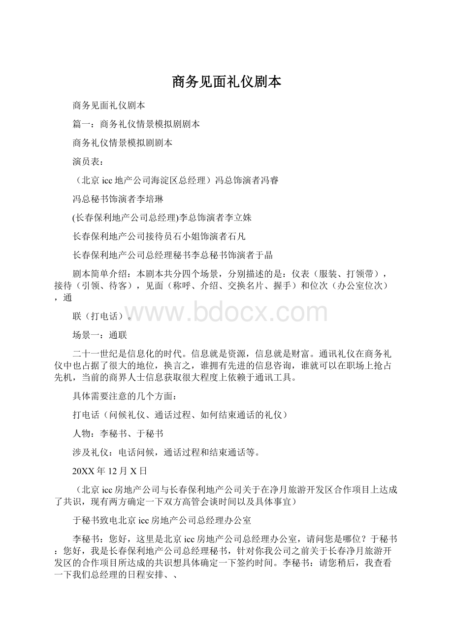 商务见面礼仪剧本Word文档下载推荐.docx