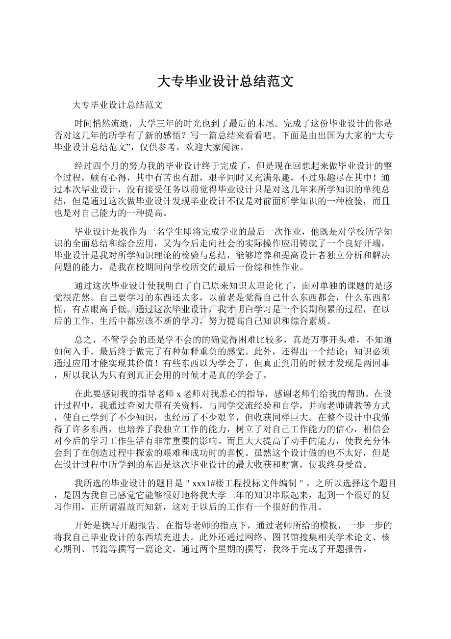 大专毕业设计总结范文文档格式.docx_第1页