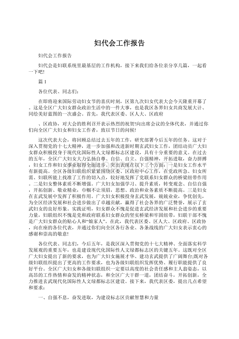 妇代会工作报告.docx