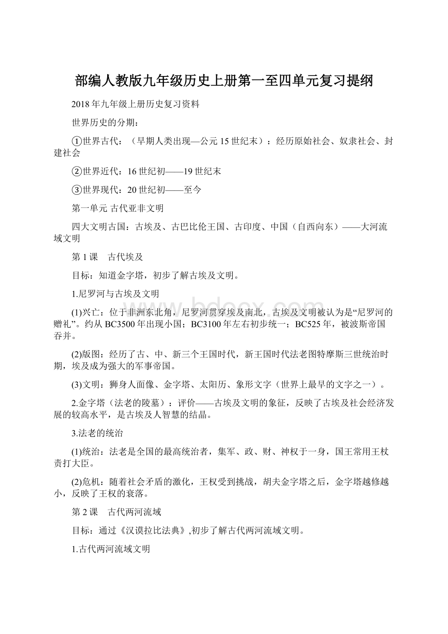 部编人教版九年级历史上册第一至四单元复习提纲.docx_第1页