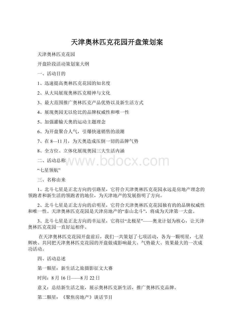 天津奥林匹克花园开盘策划案Word文档下载推荐.docx_第1页