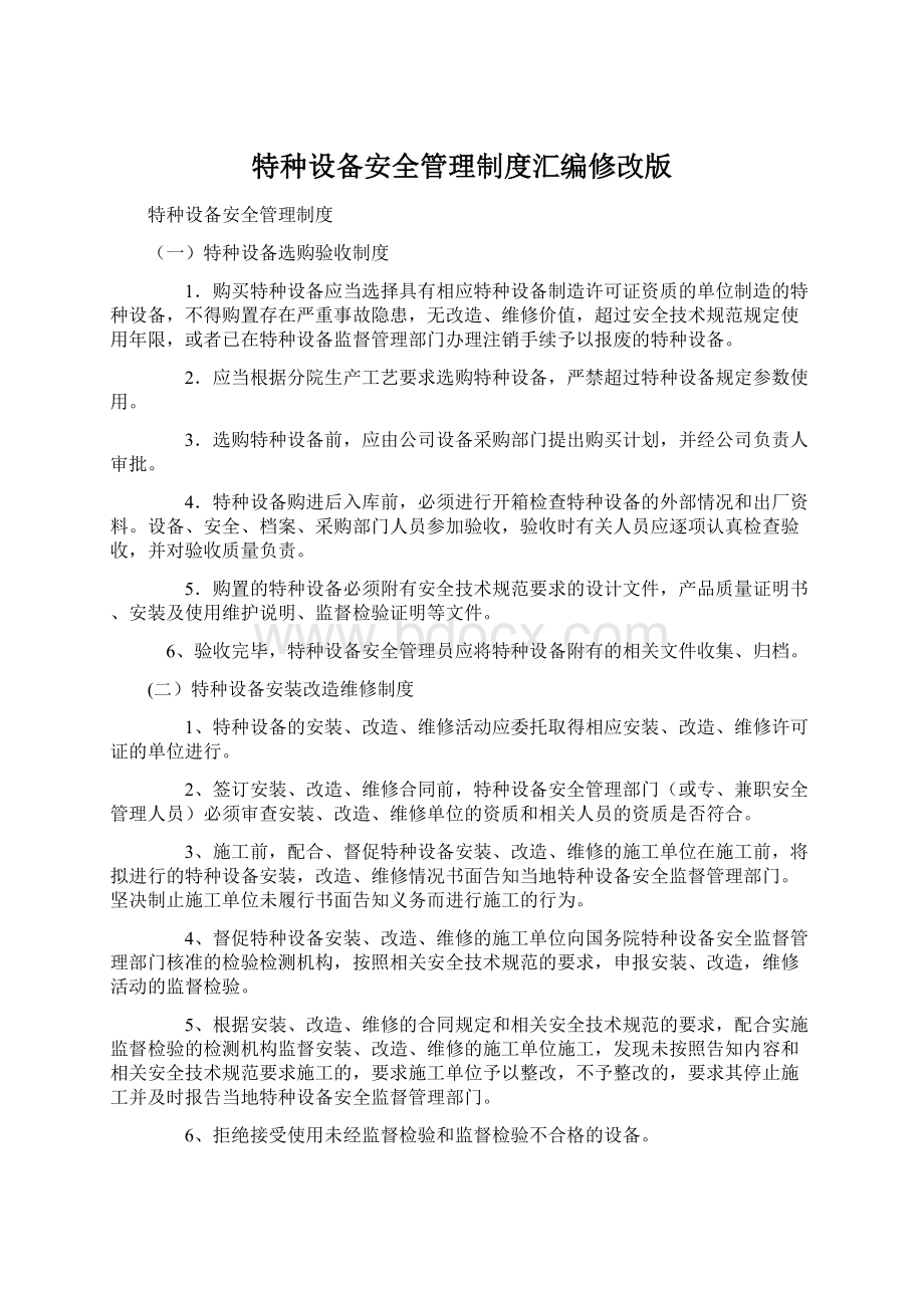 特种设备安全管理制度汇编修改版.docx