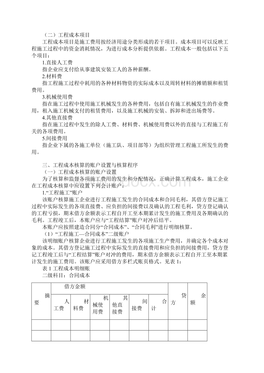 施工企业成本会计核算实务.docx_第2页