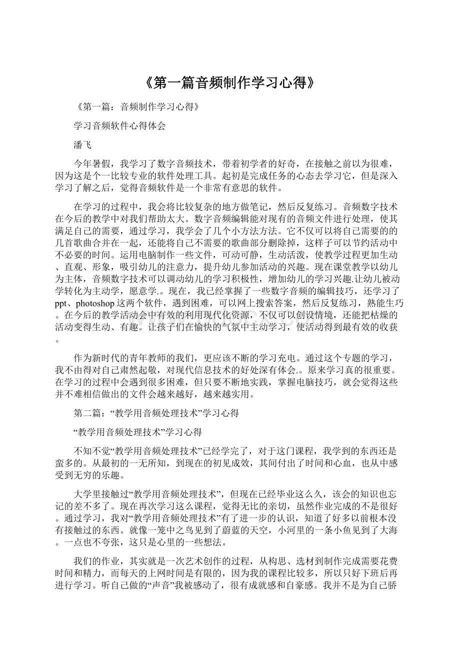 《第一篇音频制作学习心得》.docx_第1页