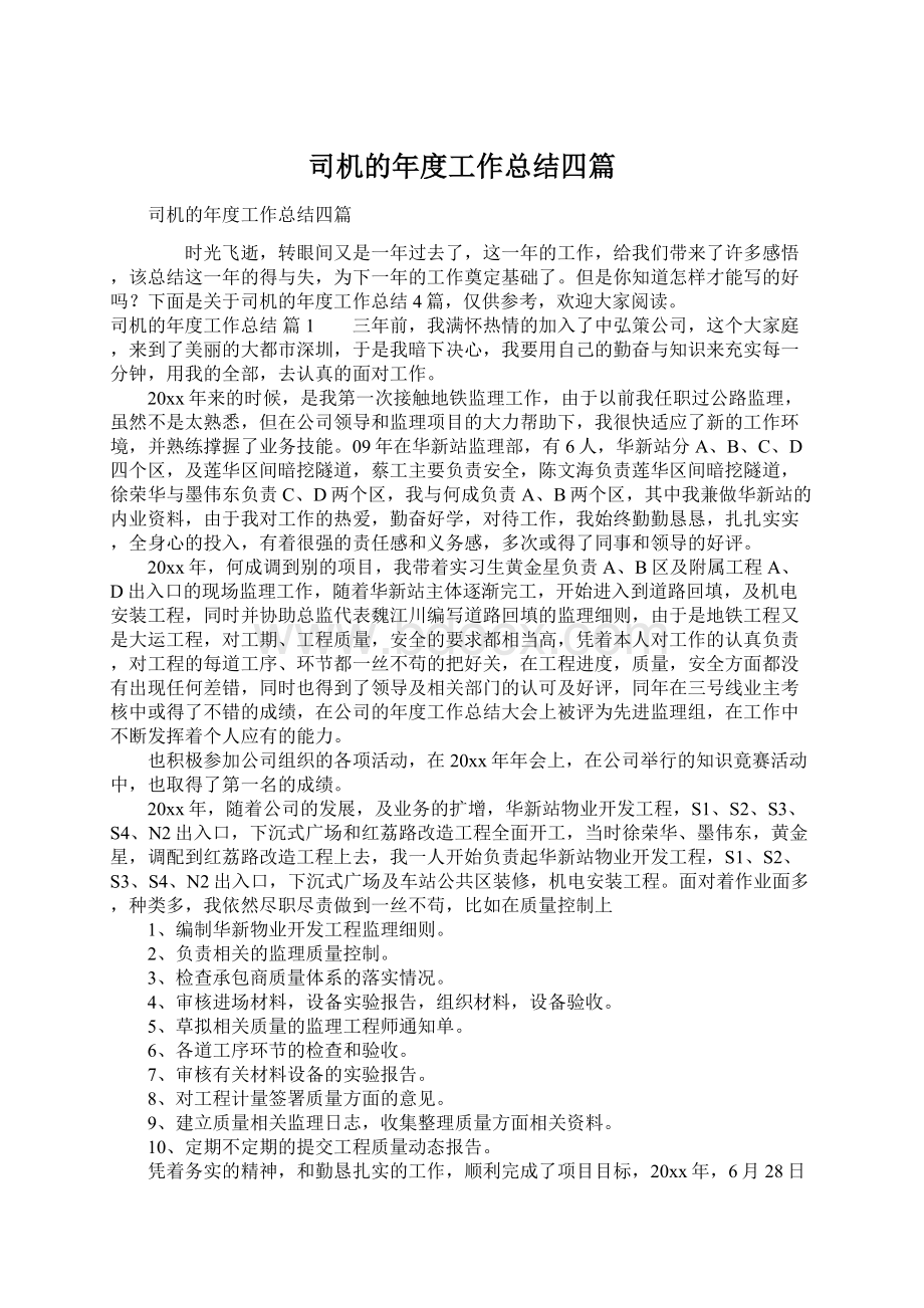 司机的年度工作总结四篇文档格式.docx